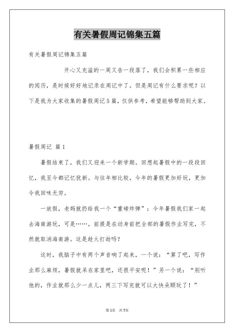 有关暑假周记锦集五篇