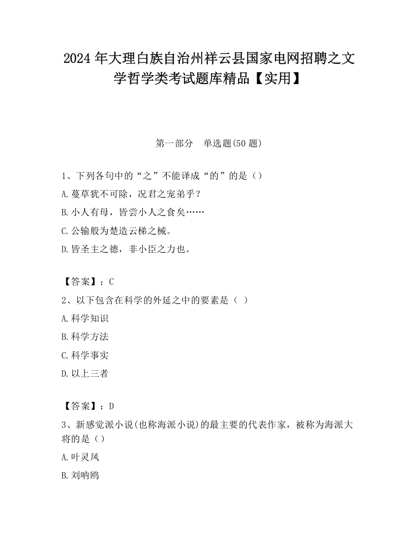 2024年大理白族自治州祥云县国家电网招聘之文学哲学类考试题库精品【实用】