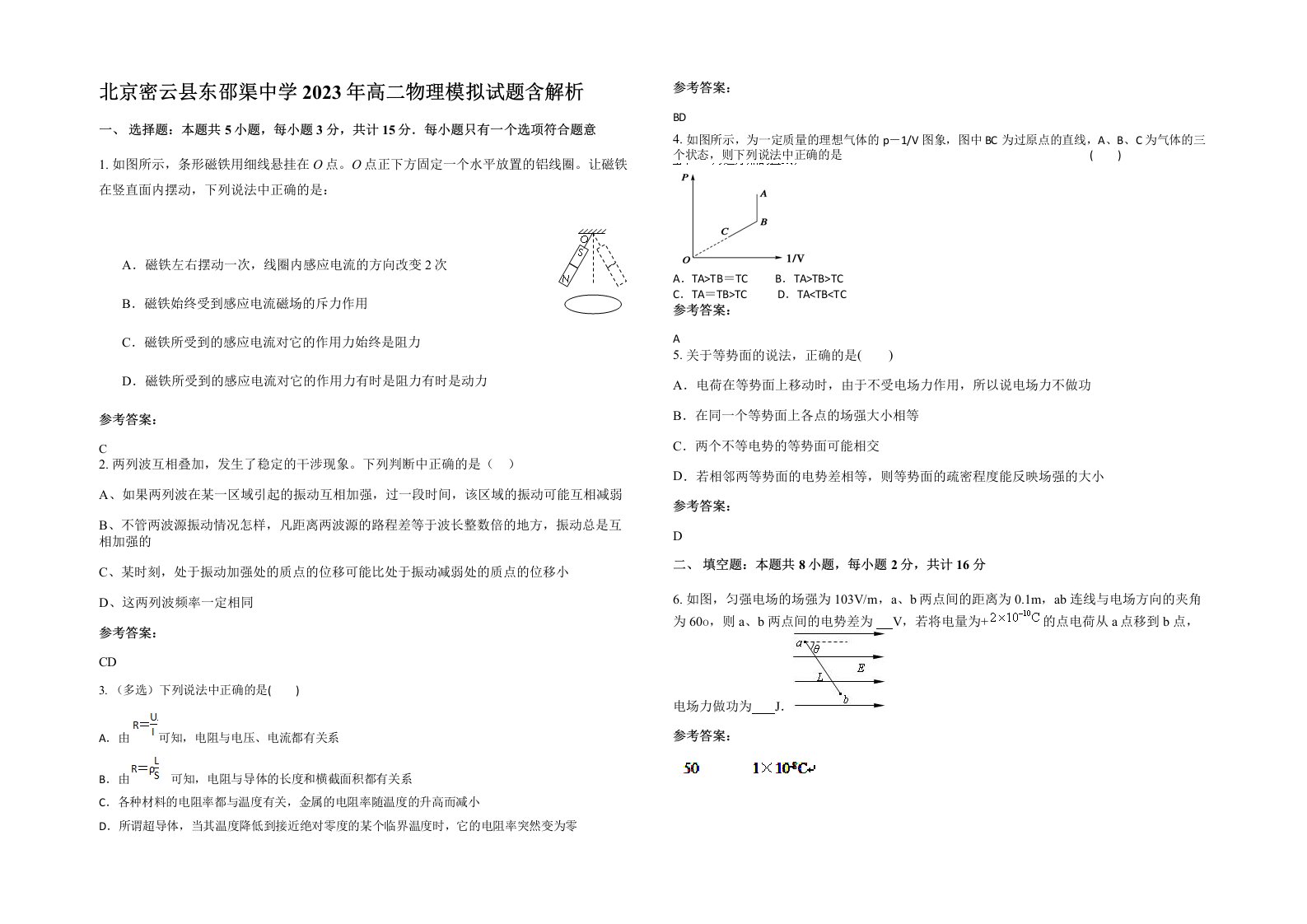 北京密云县东邵渠中学2023年高二物理模拟试题含解析