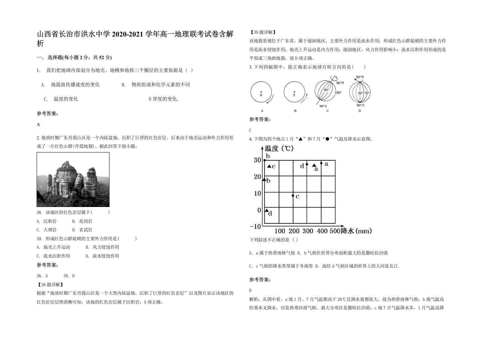 山西省长治市洪水中学2020-2021学年高一地理联考试卷含解析