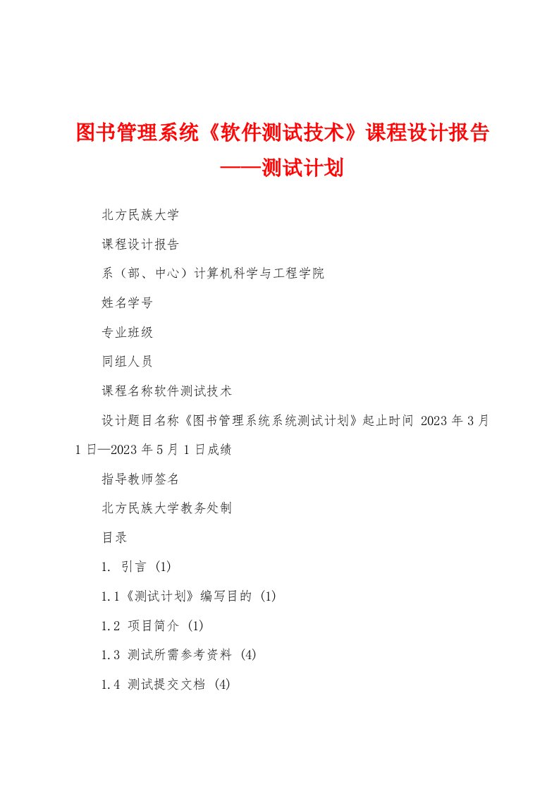 图书管理系统《软件测试技术》课程设计报告——测试计划