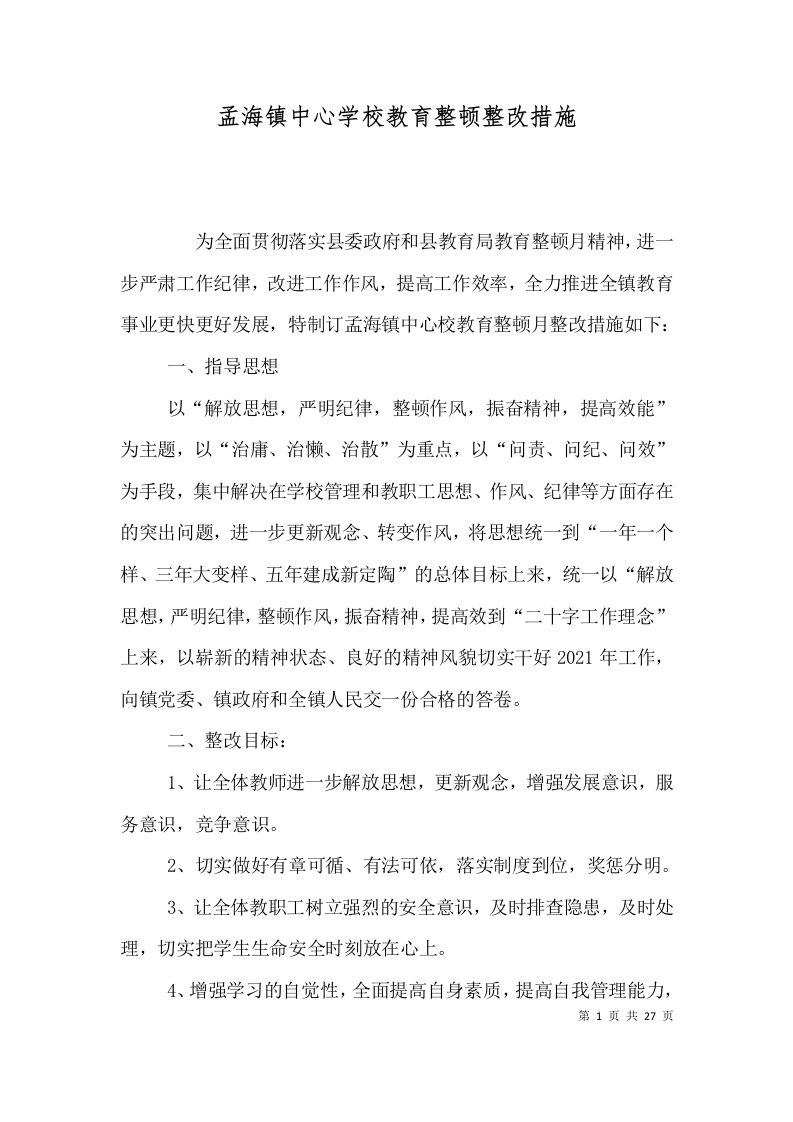 孟海镇中心学校教育整顿整改措施