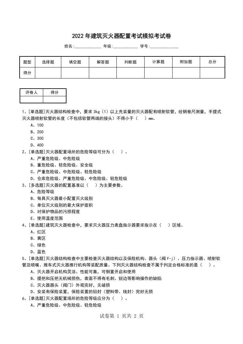 2022年建筑灭火器配置考试模拟考试卷