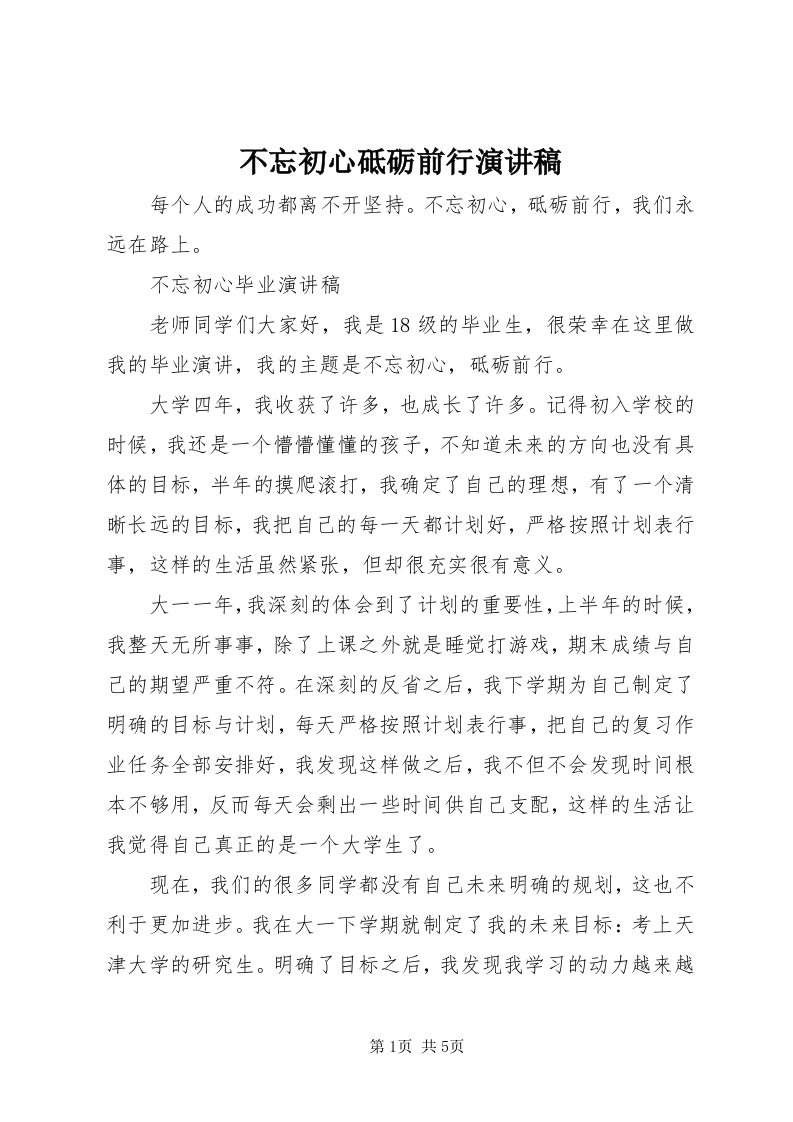 不忘初心砥砺前行演讲稿