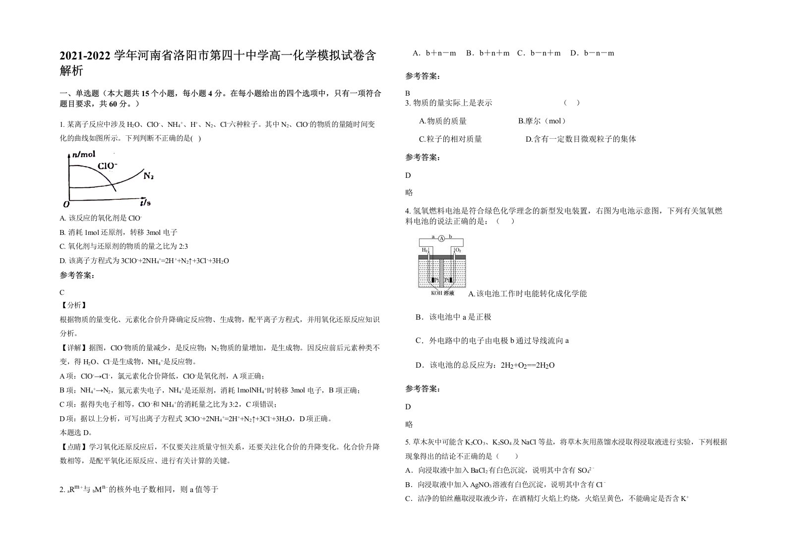 2021-2022学年河南省洛阳市第四十中学高一化学模拟试卷含解析