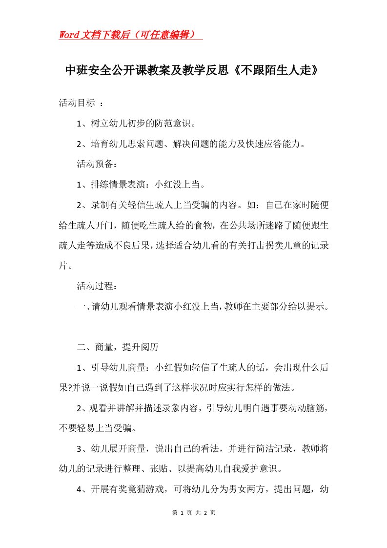 中班安全公开课教案及教学反思不跟陌生人走