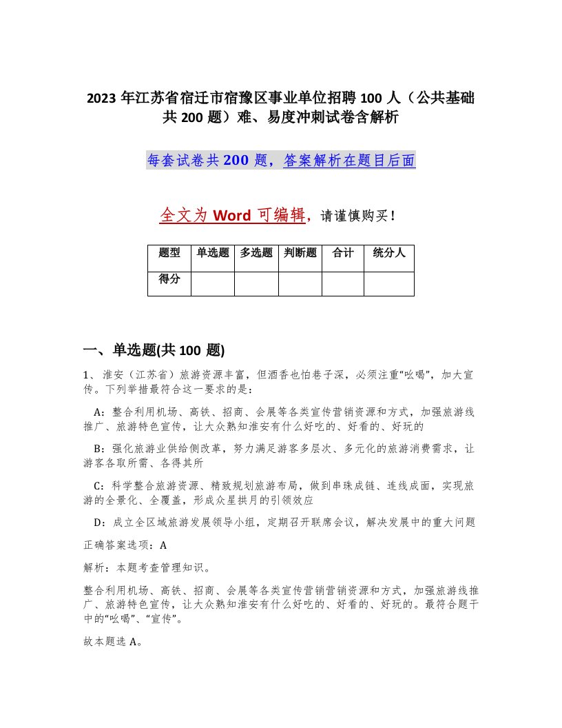 2023年江苏省宿迁市宿豫区事业单位招聘100人公共基础共200题难易度冲刺试卷含解析