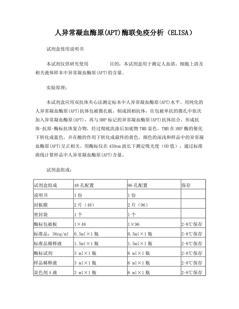 人异常凝血酶原APT酶联免疫分析ELISA