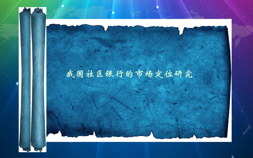 金融系毕业设计学位论文范文模板毕业答辩模板课件演示文档资料-我国社区银行的市场定位研究