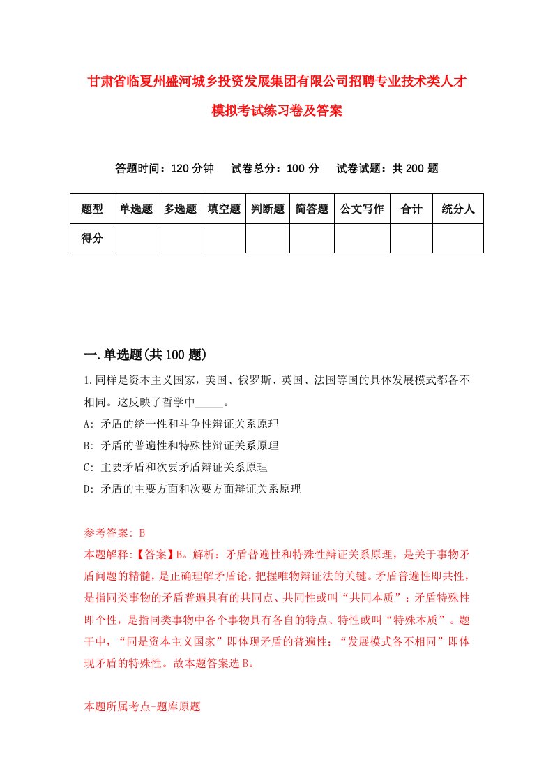 甘肃省临夏州盛河城乡投资发展集团有限公司招聘专业技术类人才模拟考试练习卷及答案第1次