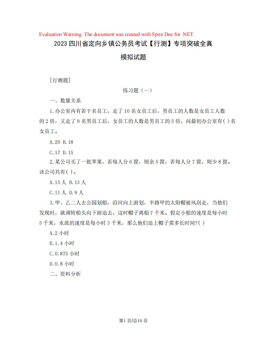 2023四川省定向乡镇公务员考试【行测】专项突破全真模拟试题(含精品