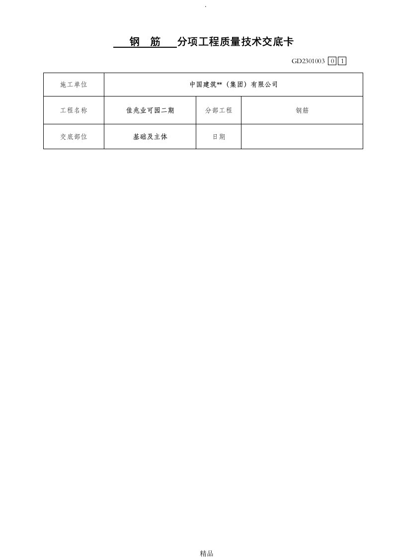 钢筋施工技术交底