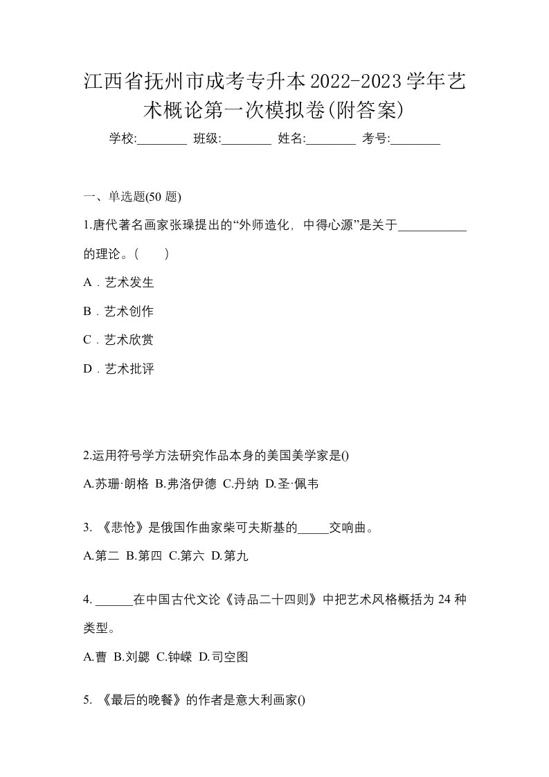 江西省抚州市成考专升本2022-2023学年艺术概论第一次模拟卷附答案