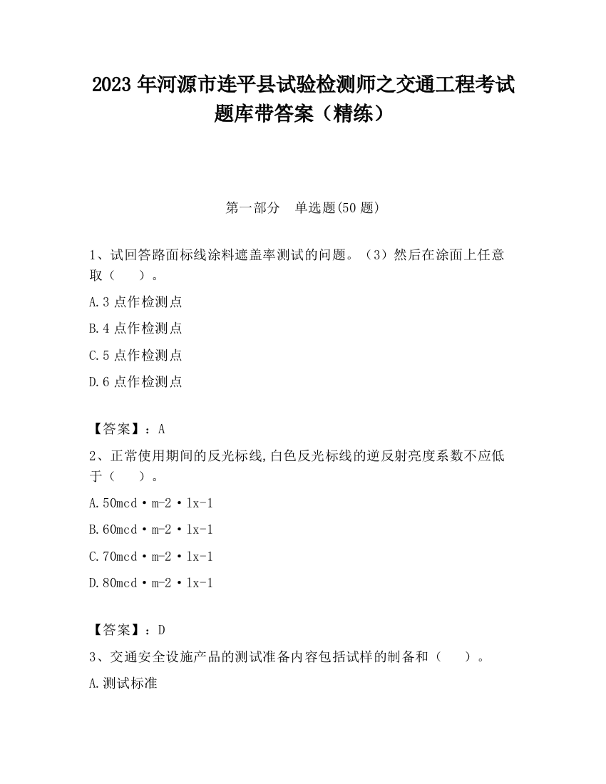 2023年河源市连平县试验检测师之交通工程考试题库带答案（精练）