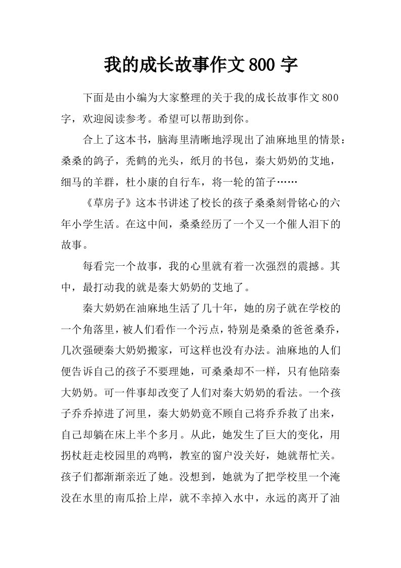 我的成长故事作文800字