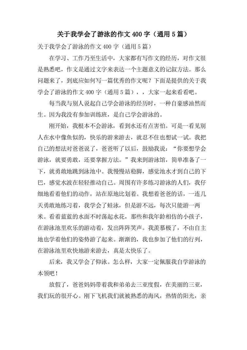 关于我学会了游泳的作文400字（5篇）