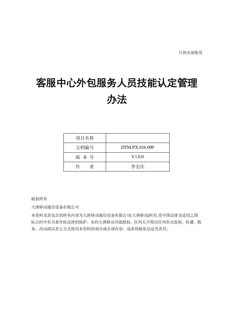 管理制度-通信公司服务外包人员技能认定管理办法