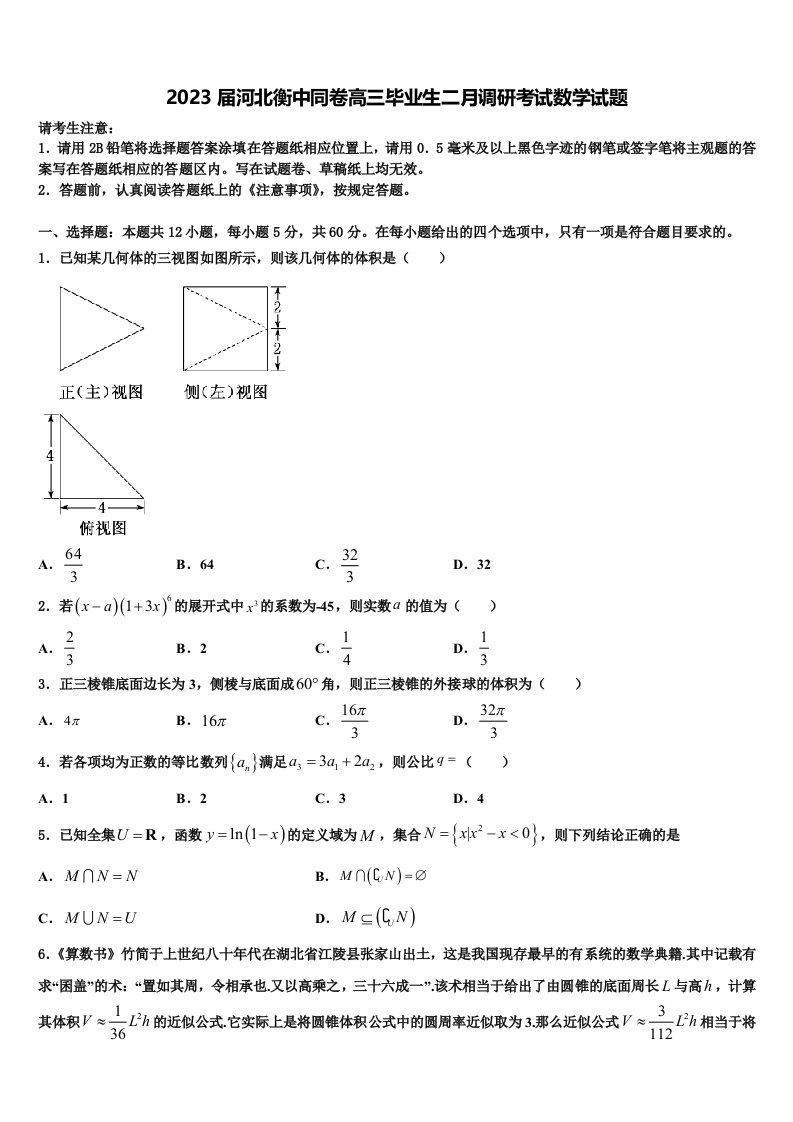 2023届河北衡中同卷高三毕业生二月调研考试数学试题含解析