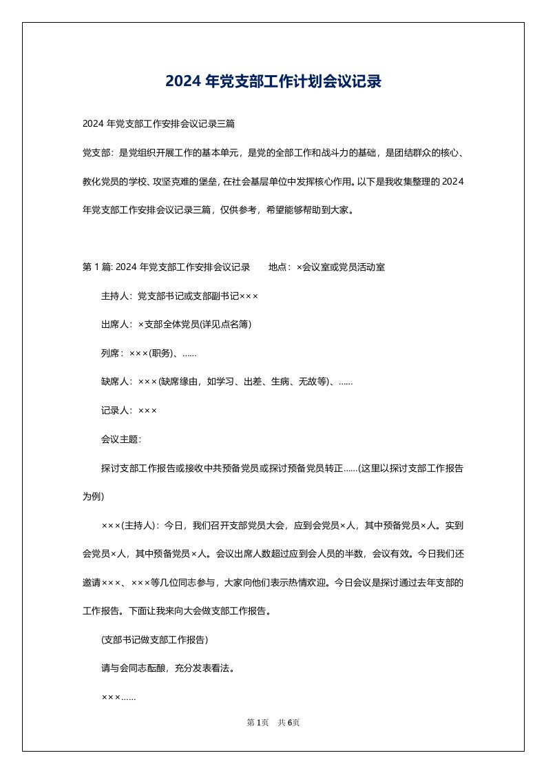 2024年党支部工作计划会议记录