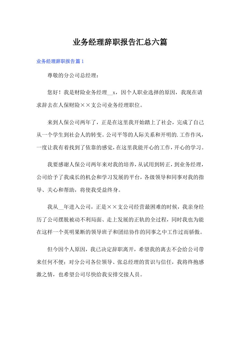 业务经理辞职报告汇总六篇