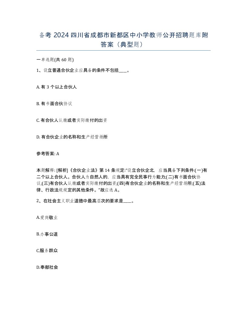 备考2024四川省成都市新都区中小学教师公开招聘题库附答案典型题