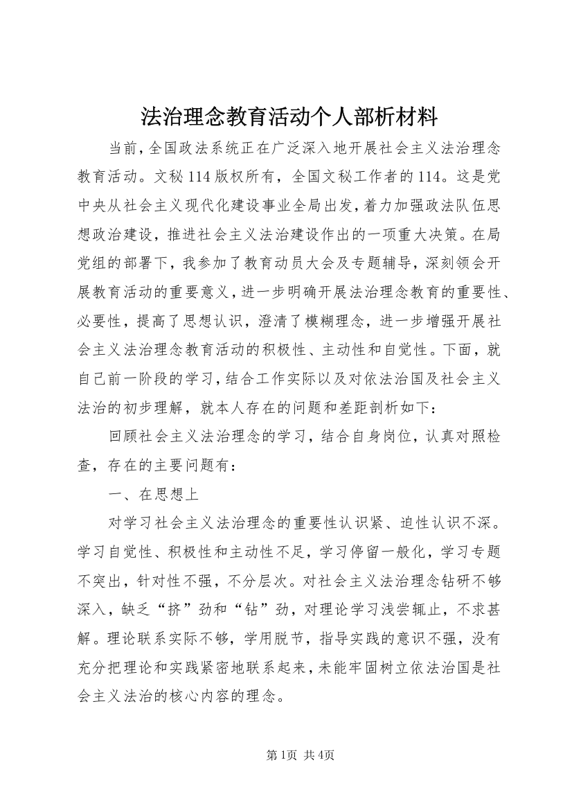 法治理念教育活动个人部析材料