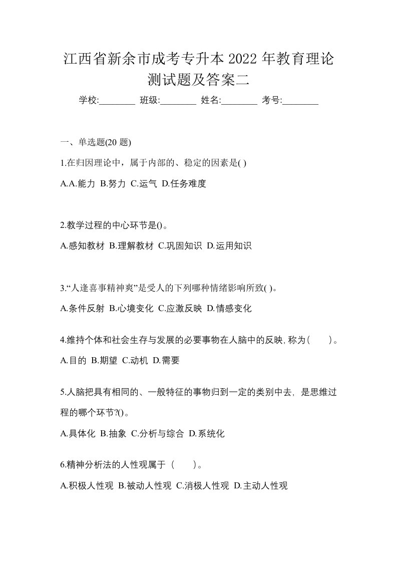 江西省新余市成考专升本2022年教育理论测试题及答案二