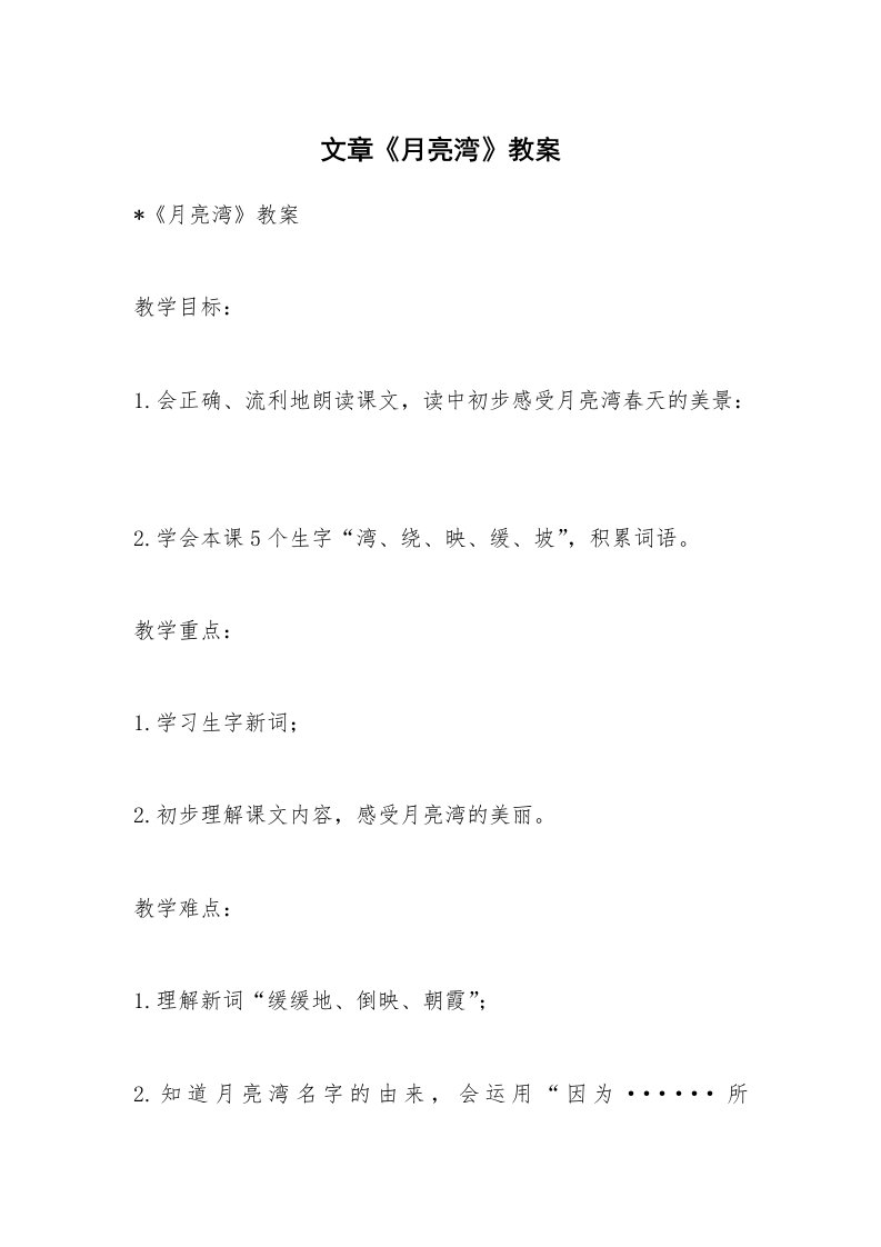 考试教案_文章《月亮湾》教案