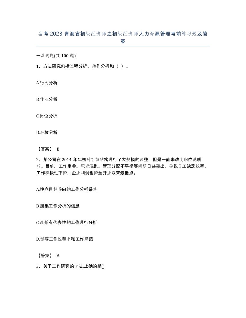 备考2023青海省初级经济师之初级经济师人力资源管理考前练习题及答案