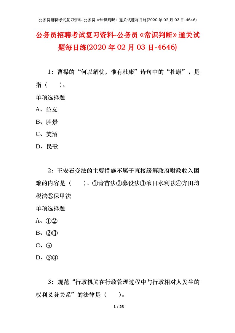 公务员招聘考试复习资料-公务员常识判断通关试题每日练2020年02月03日-4646