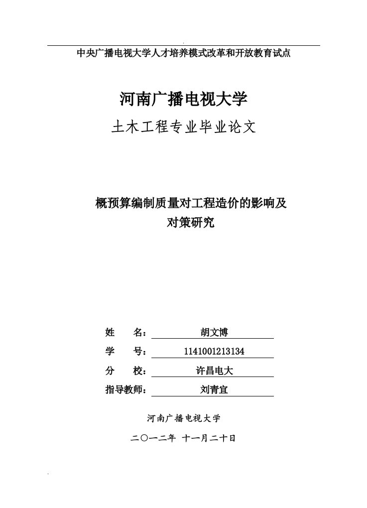 概预算编制质量对工程造价的影响及对策研究毕业论文