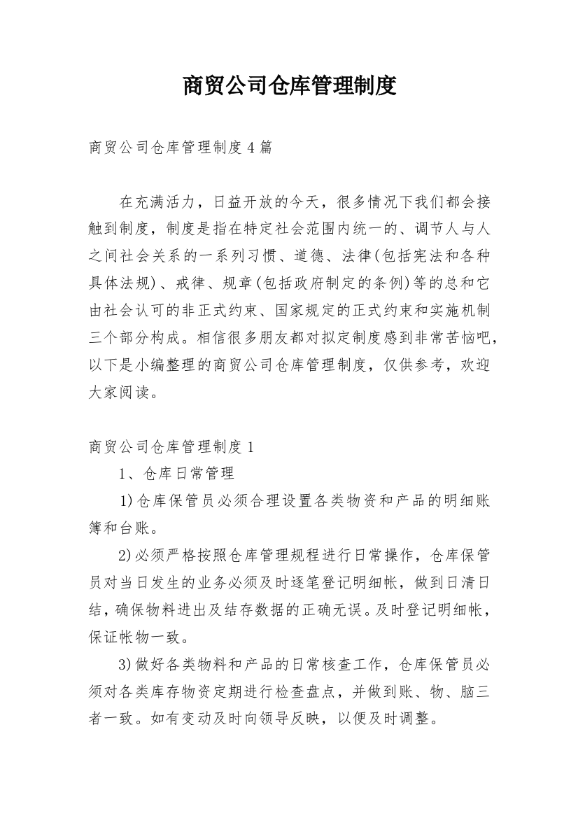 商贸公司仓库管理制度