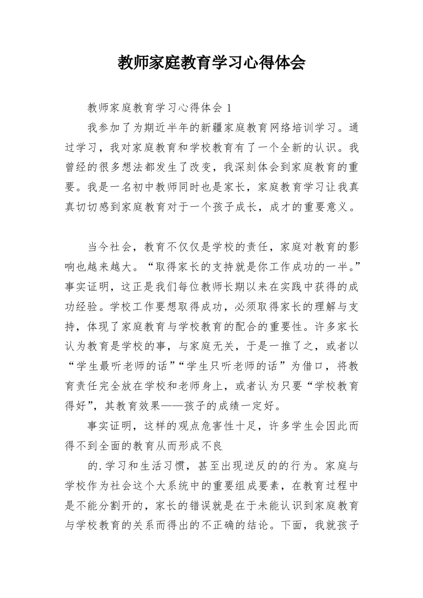 教师家庭教育学习心得体会