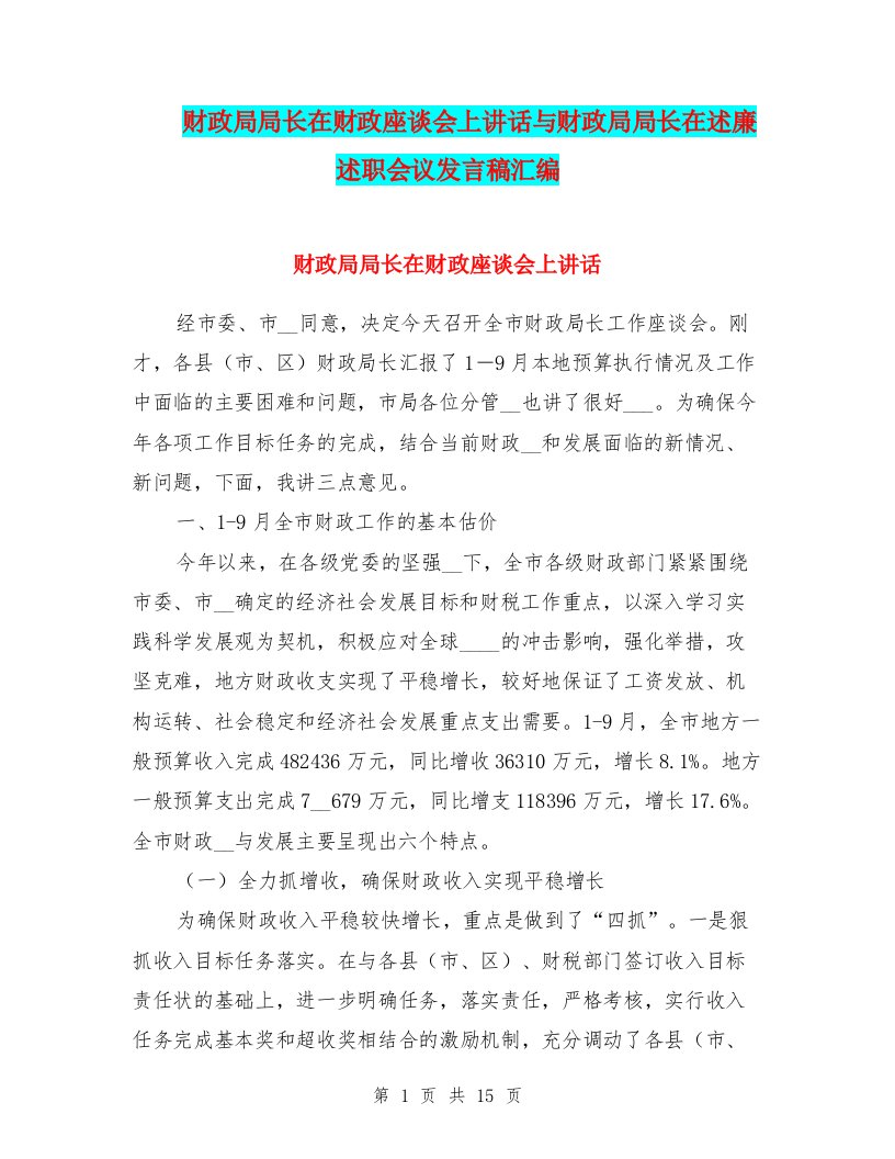 财政局局长在财政座谈会上讲话与财政局局长在述廉述职会议发言稿汇编