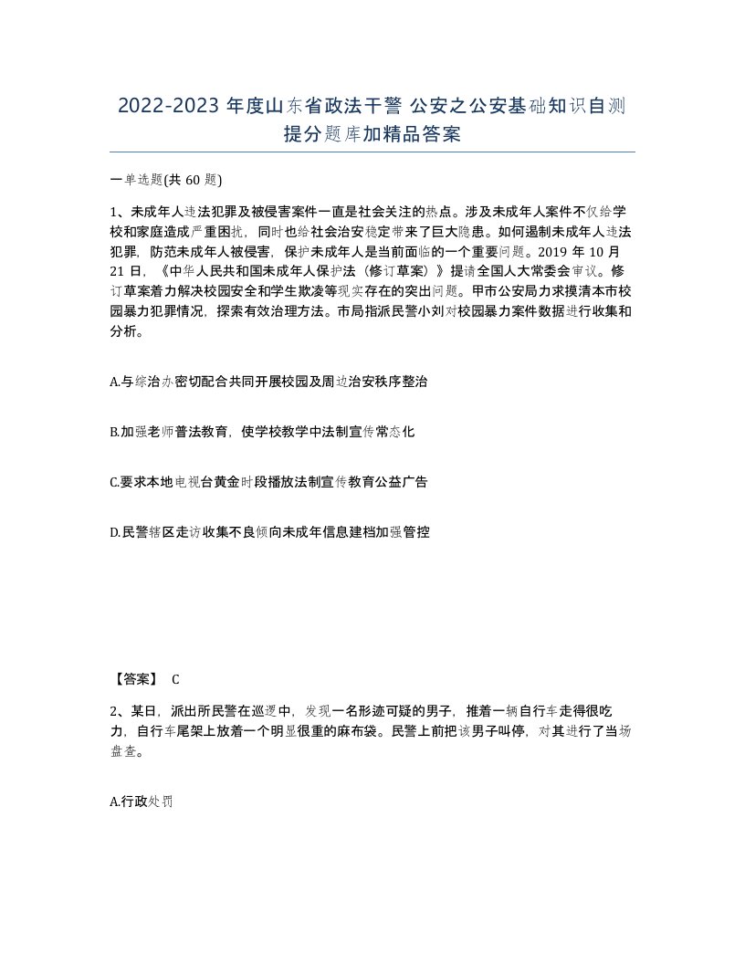 2022-2023年度山东省政法干警公安之公安基础知识自测提分题库加答案