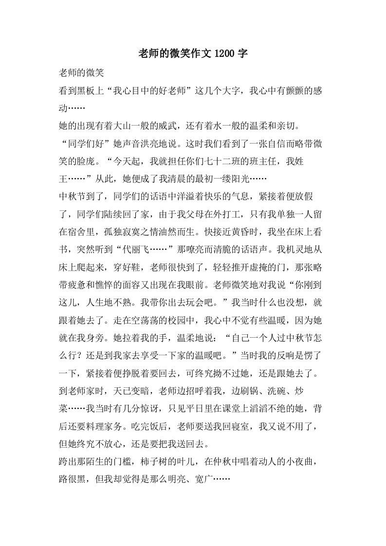 老师的微笑作文1200字