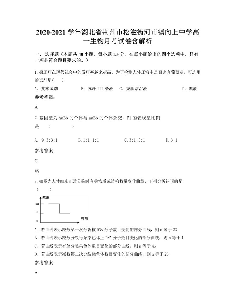 2020-2021学年湖北省荆州市松滋街河市镇向上中学高一生物月考试卷含解析