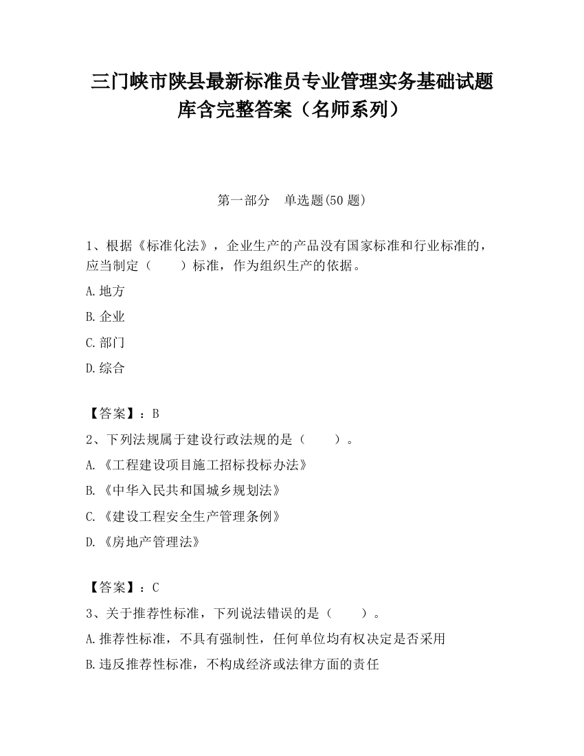 三门峡市陕县最新标准员专业管理实务基础试题库含完整答案（名师系列）