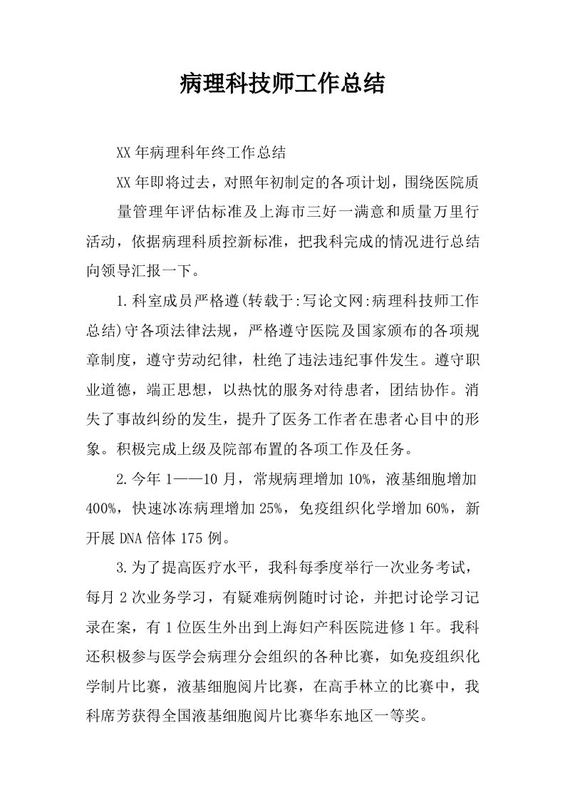 病理科技师工作总结