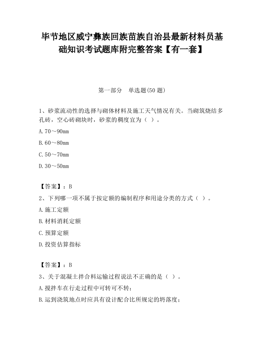 毕节地区威宁彝族回族苗族自治县最新材料员基础知识考试题库附完整答案【有一套】