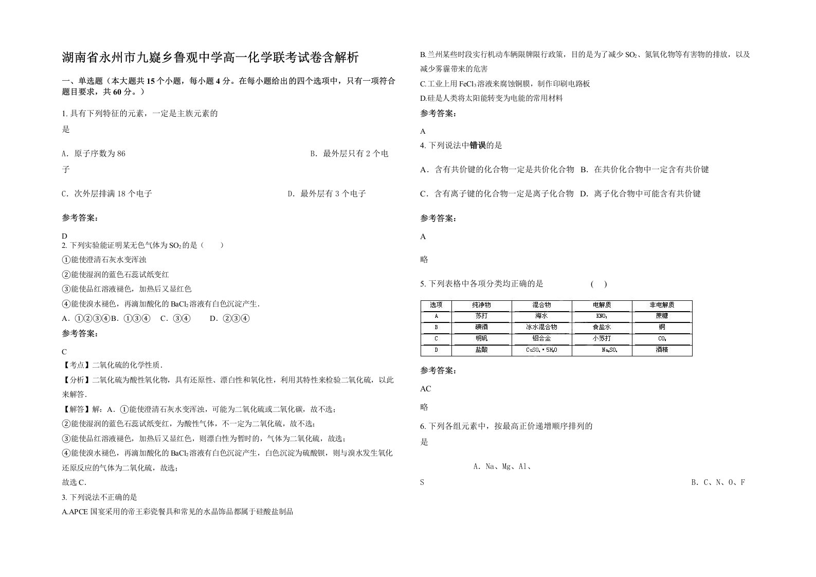 湖南省永州市九嶷乡鲁观中学高一化学联考试卷含解析