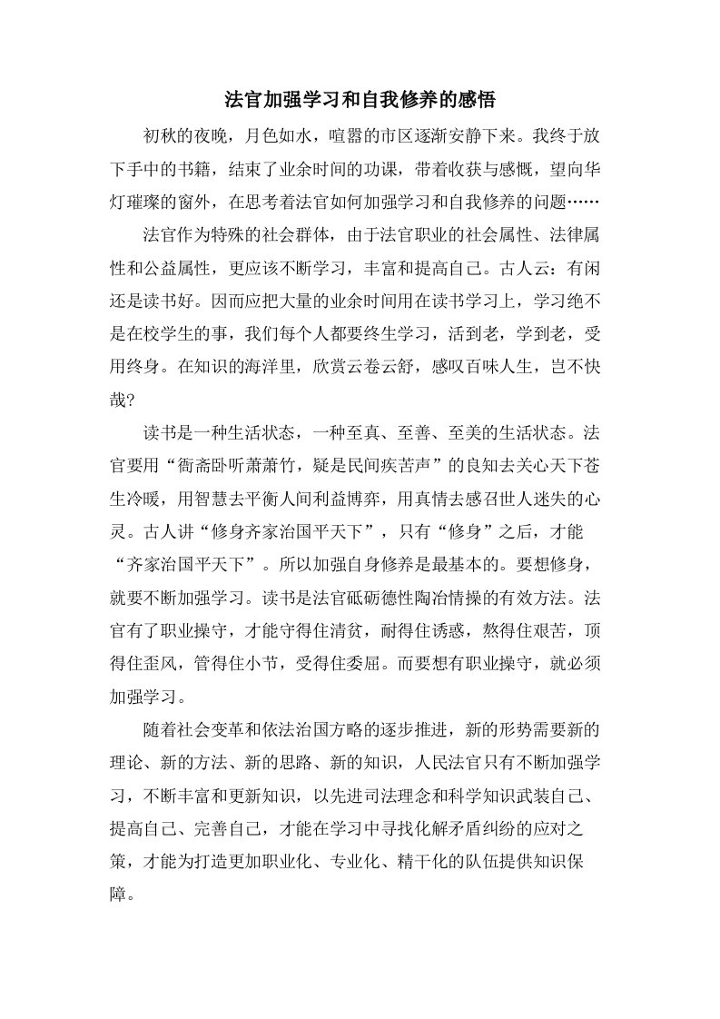 法官加强学习和自我修养的感悟