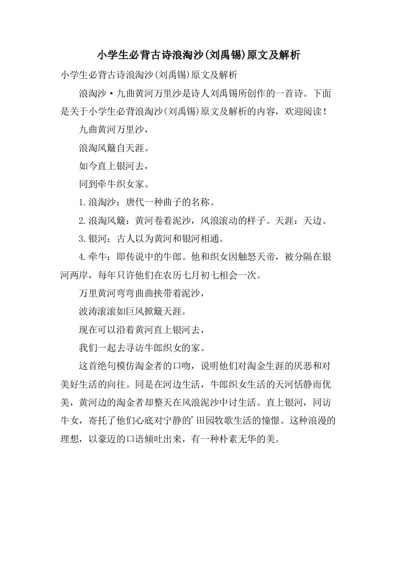 小学生必背古诗浪淘沙(刘禹锡)原文及解析