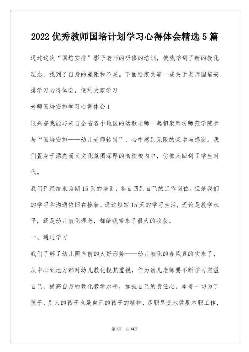 2022优秀教师国培计划学习心得体会精选5篇