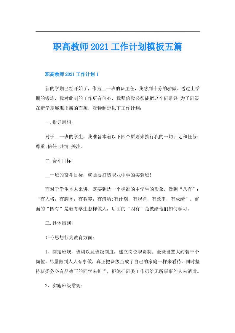 职高教师工作计划模板五篇