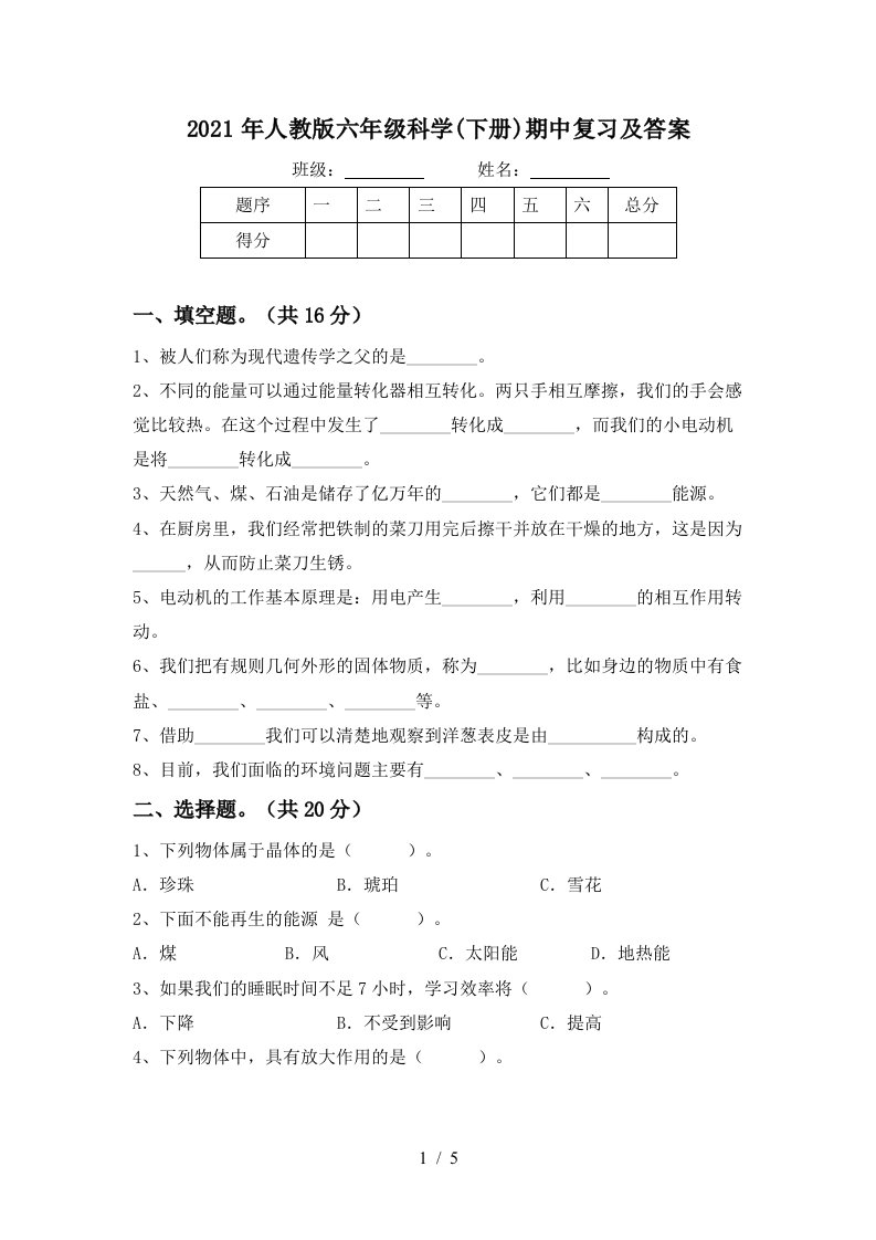 2021年人教版六年级科学下册期中复习及答案