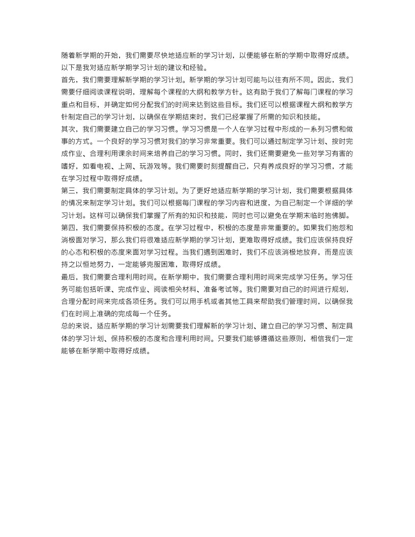 适应新学期学习计划范文