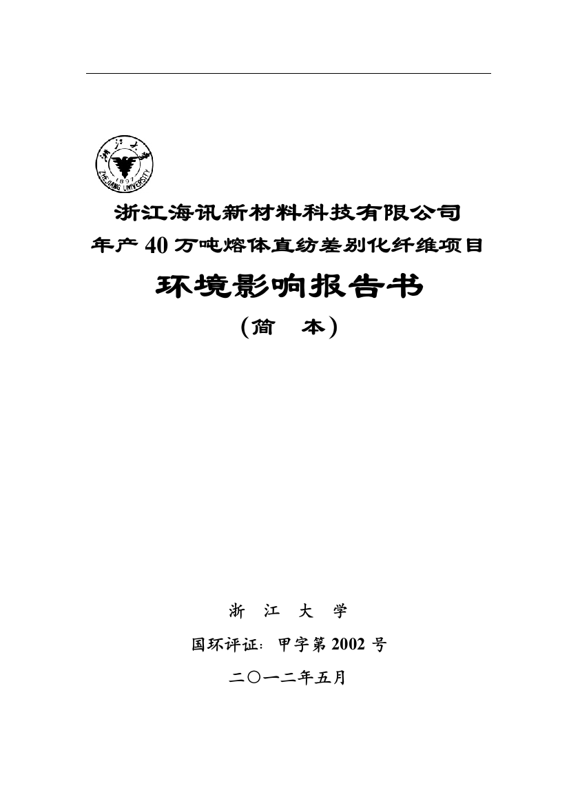 海讯新材料科技有限公司年产40万吨熔体直纺差别化纤维项目申请建设环境评估报告书