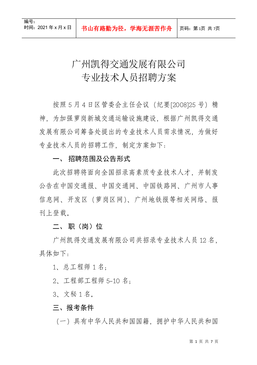 广州凯得交通发展有限公司人员招聘专案doc-广州凯得交通