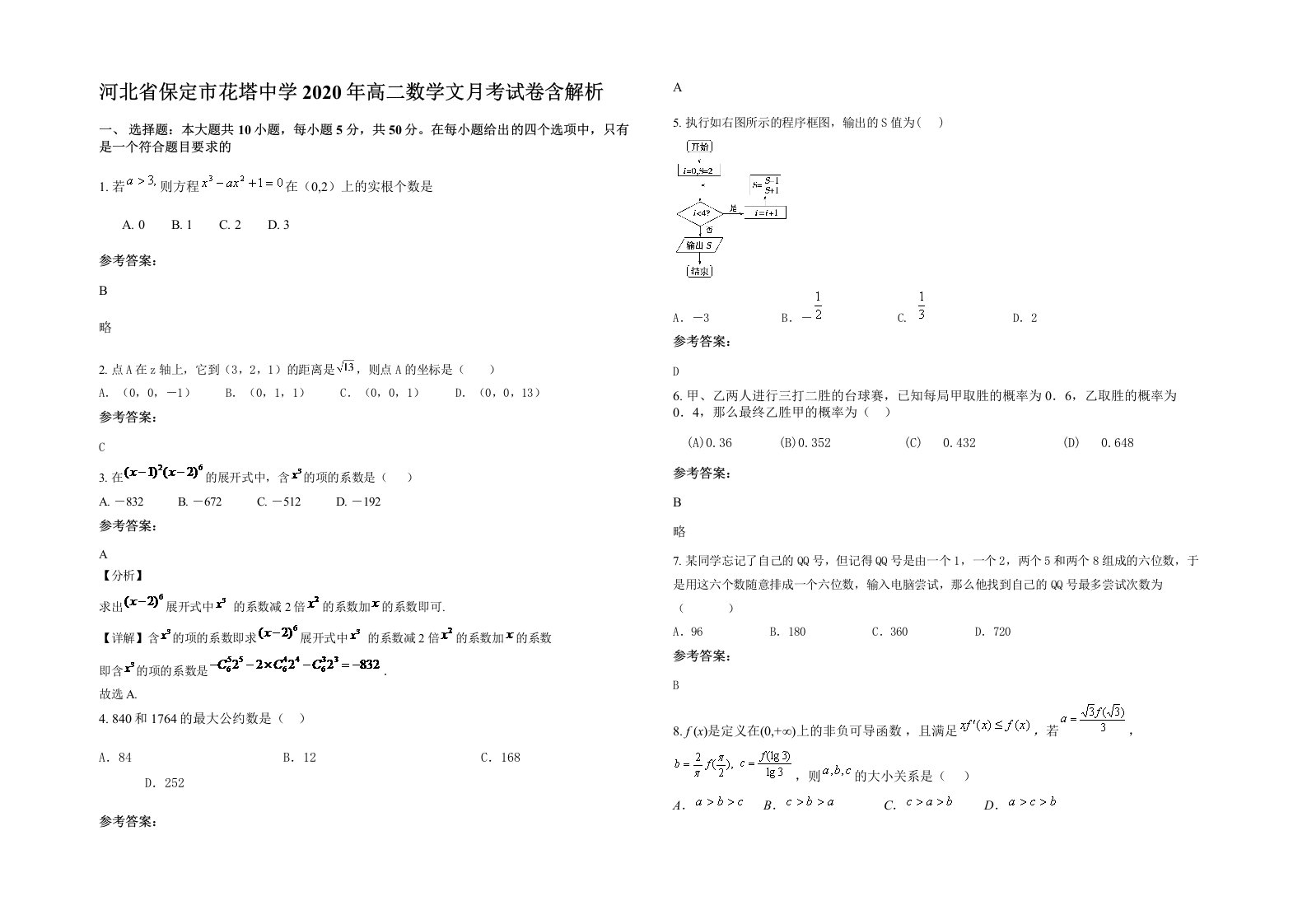 河北省保定市花塔中学2020年高二数学文月考试卷含解析